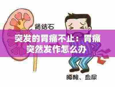 突发的胃痛不止:胃痛突然发作怎么办