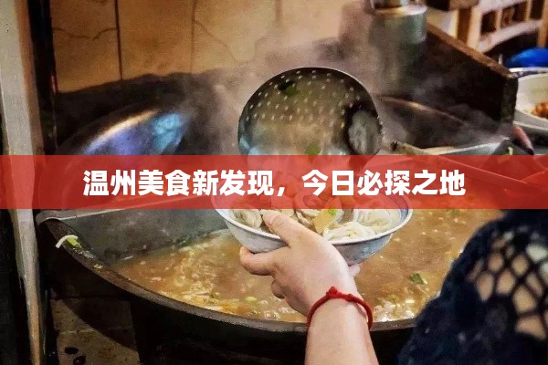 温州美食新发现，今日必探之地