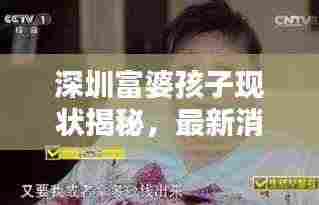 深圳富婆孩子现状揭秘,最新消息一览