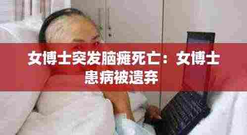 女博士突发脑瘫死亡：女博士患病被遗弃 