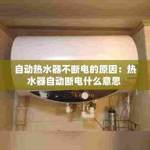 自动热水器不断电的原因:热水器自动断电什么意思