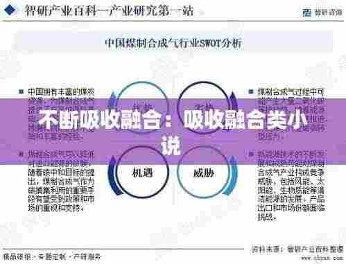 不断吸收融合:吸收融合类小说