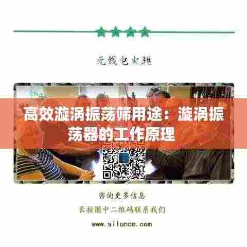 高效漩涡振荡筛用途:漩涡振荡器的工作原理