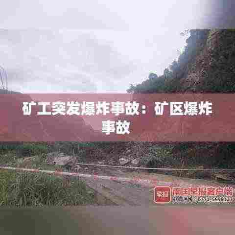 矿工突发爆炸事故:矿区爆炸事故
