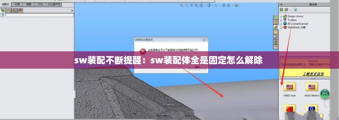 sw装配不断提醒：sw装配体全是固定怎么解除 
