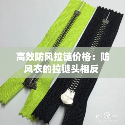高效防风拉链价格：防风衣的拉链头相反 