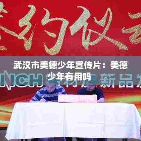 武汉市美德少年宣传片：美德少年有用吗 