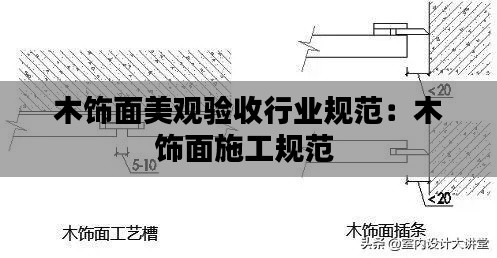 木饰面美观验收行业规范：木饰面施工规范 