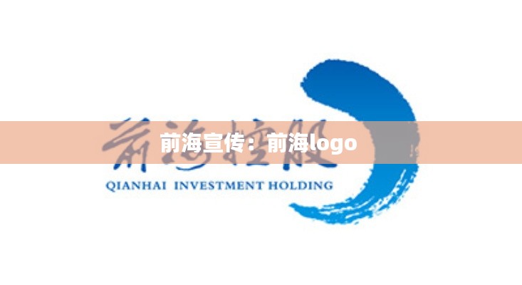 前海宣传:前海logo