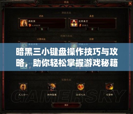 暗黑三小键盘操作技巧与攻略,助你轻松掌握游戏秘籍!