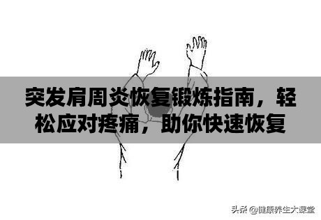 突发肩周炎恢复锻炼指南,轻松应对疼痛,助你快速恢复!