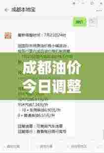 成都油价今日调整，最新消息速递