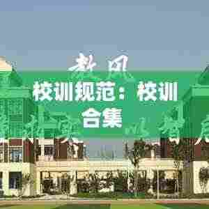 校训规范:校训合集