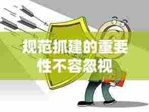 规范抓建的重要性不容忽视