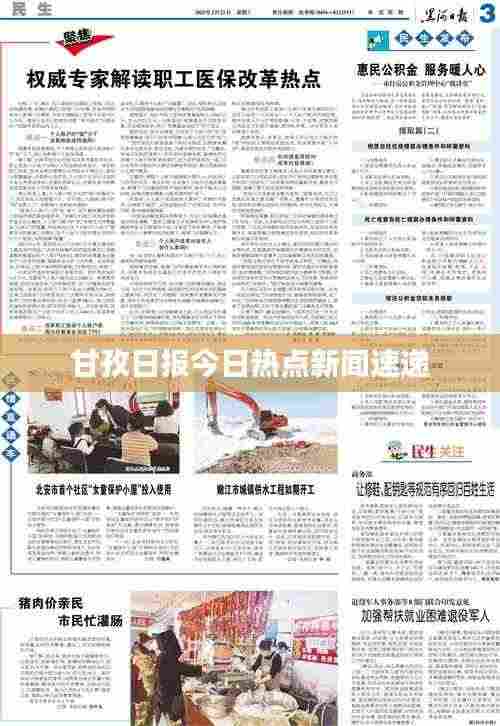 甘孜日报今日热点新闻速递