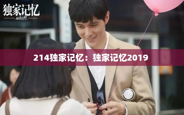 214独家记忆：独家记忆2019 
