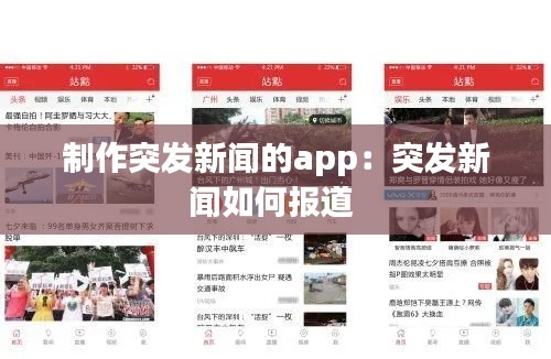 制作突发新闻的app:突发新闻如何报道