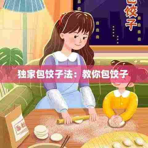 独家包饺子法：教你包饺子 