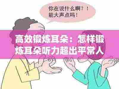 高效锻炼耳朵：怎样锻炼耳朵听力超出平常人 