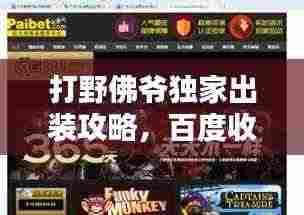 打野佛爷独家出装攻略,百度收录标准,吸引目光的标题!