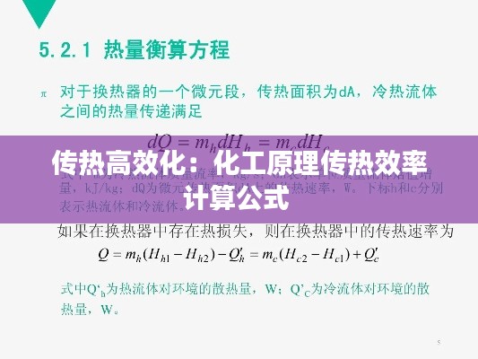 传热高效化：化工原理传热效率计算公式 