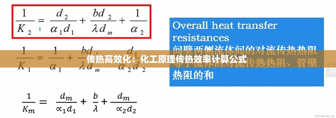 传热高效化:化工原理传热效率计算公式