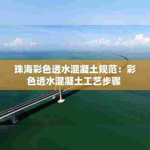 珠海彩色透水混凝土规范:彩色透水混凝土工艺步骤