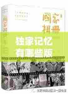 独家记忆有哪些版本：独家记忆出版时间 