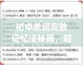初中单词高效记忆法秘籍,轻松掌握词汇技巧!