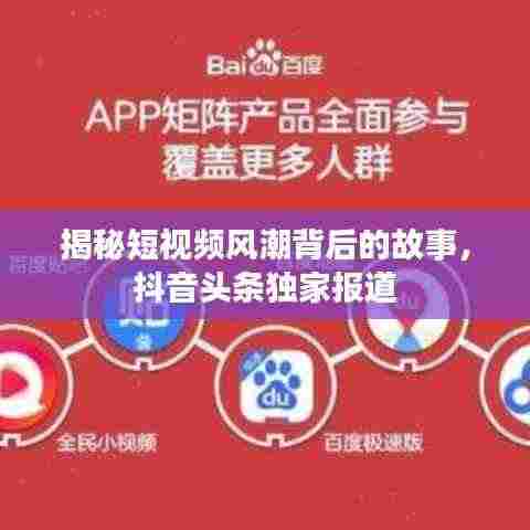 揭秘短视频风潮背后的故事，抖音头条独家报道