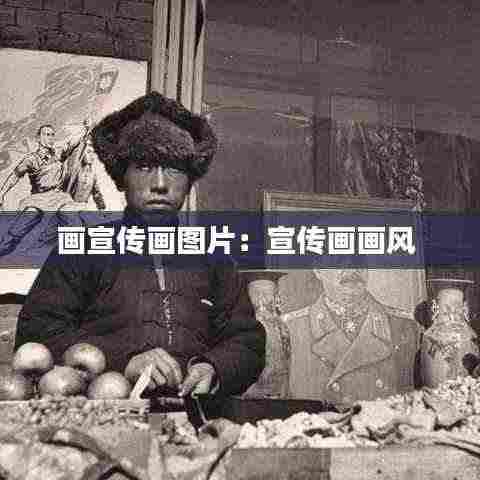 画宣传画图片：宣传画画风 