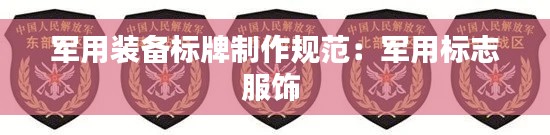 军用装备标牌制作规范:军用标志服饰