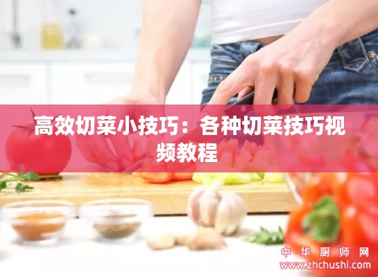 高效切菜小技巧:各种切菜技巧视频教程