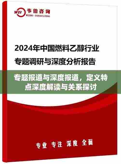 专题报道与深度报道,定义特点深度解读与关系探讨