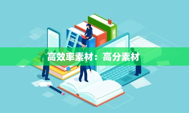 高效率素材:高分素材