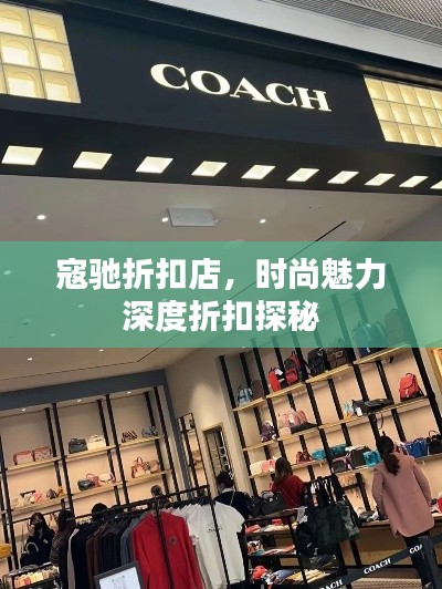 寇驰折扣店，时尚魅力深度折扣探秘
