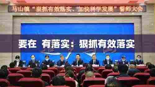 要在  有落实：狠抓有效落实 