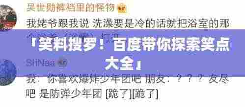 「笑料搜罗!百度带你探索笑点大全」