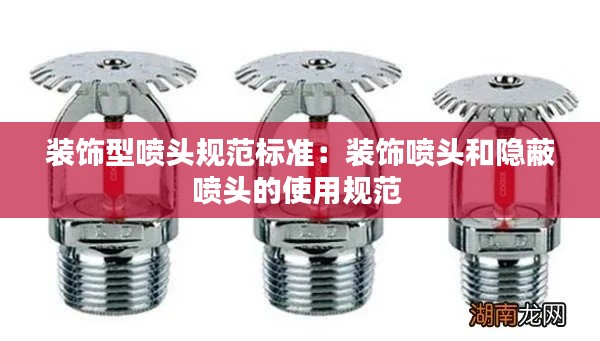 装饰型喷头规范标准：装饰喷头和隐蔽喷头的使用规范 