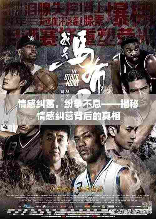 情感纠葛,纷争不息——揭秘情感纠葛背后的真相