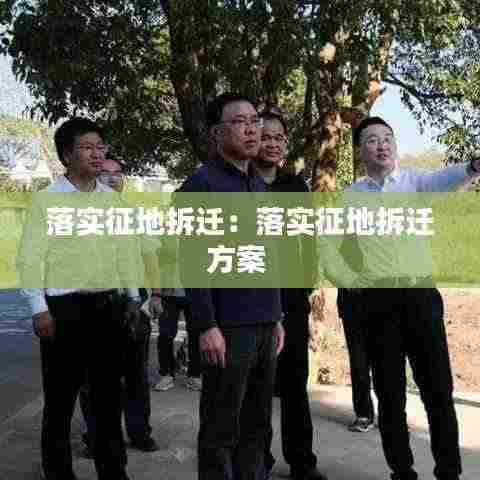 落实征地拆迁:落实征地拆迁方案