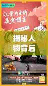 揭秘人物背后的故事与情感，专访专题图展现人物风采