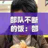 部队不断的饭：部队饭点 