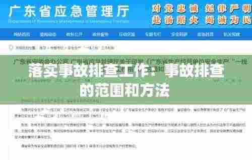 落实事故排查工作:事故排查的范围和方法