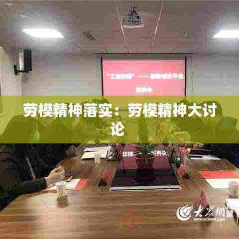 劳模精神落实：劳模精神大讨论 