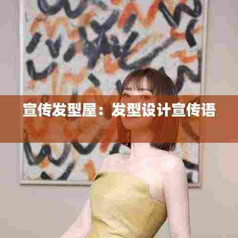 宣传发型屋:发型设计宣传语