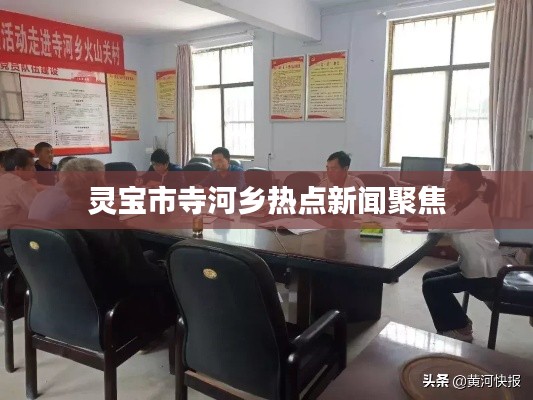 灵宝市寺河乡热点新闻聚焦