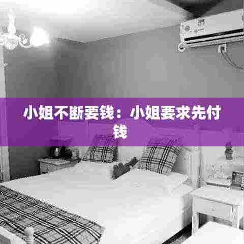 小姐不断要钱:小姐要求先付钱
