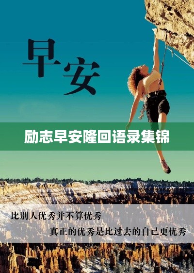 励志早安隆回语录集锦