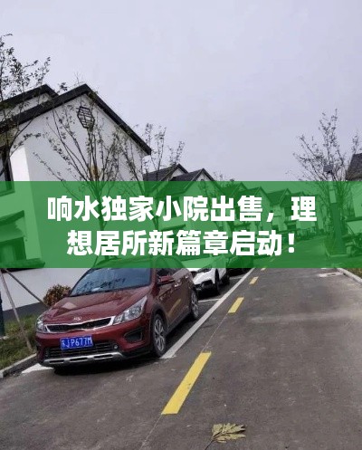 响水独家小院出售,理想居所新篇章启动!